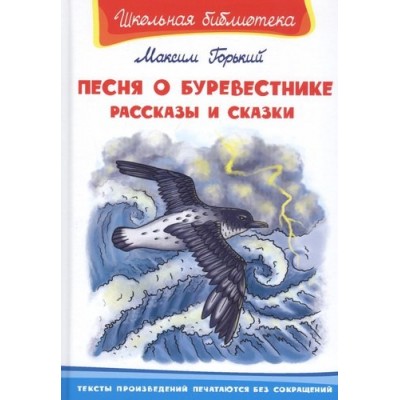 (ШБ) "Школьная библиотека" Горький М. Песня о Буревестнике. Рассказы и сказки (3291) изд-во: Омега