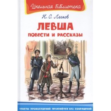 (ШБ) "Школьная библиотека" Лесков Н.С. Левша. Повести и рассказы (3246) изд-во: Омега