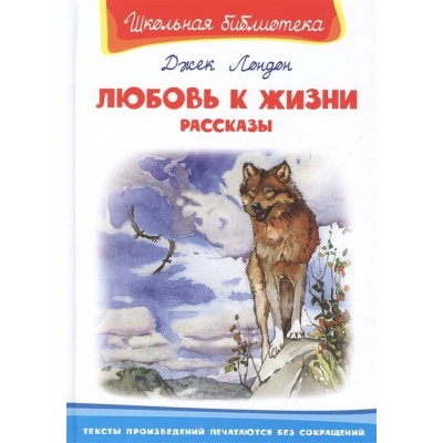 (ШБ) "Школьная библиотека" Лондон Д. Любовь к жизни. Рассказы (5161) изд-во: Омега