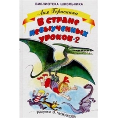 Библиотека школьника Гераскина Л. В стране невыученных уроков-2