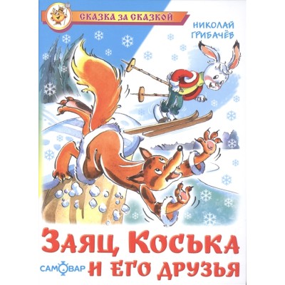 Сказка за сказкой Заяц Коська и его друзья (#Ш)Н.Грибачев Атберг Грибачев Н.