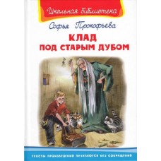 (ШБ) "Школьная библиотека" Прокофьева С. Клад под старым дубом (2518) изд-во: Омега авт:Прокофьева С.Л.