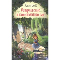 Вебб Х. Возвращение в таинственный сад