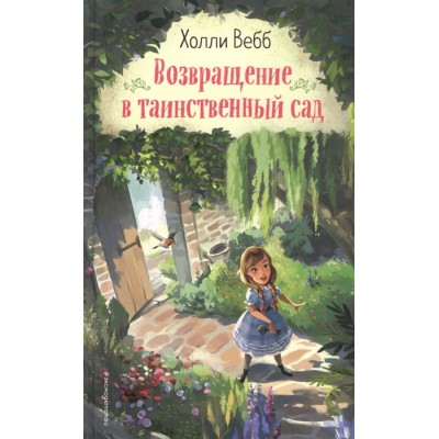 Вебб Х. Возвращение в таинственный сад