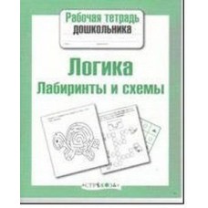 Р/т дошкольника. Логика. Лабиринты и схемы изд-во: Стрекоза авт:Маврина