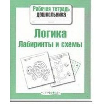 Р/т дошкольника. Логика. Лабиринты и схемы изд-во: Стрекоза авт:Маврина