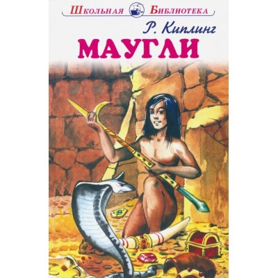 Школьная библиотека Киплинг Р. Маугли с цветными рисунками