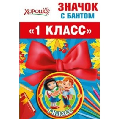 Значок с бантом "1 класс" 61470