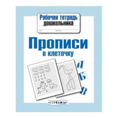 Р/т дошкольника. Прописи в клеточку / Рабочая тетрадь дошкольника изд-во: Стрекоза авт:-