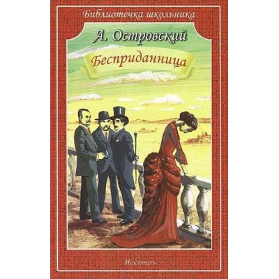 Библиотечка школьника Островский А. Бесприданница