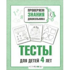 Р/т дошкольника. Тесты для детей 4 лет изд-во: Стрекоза авт:Попова