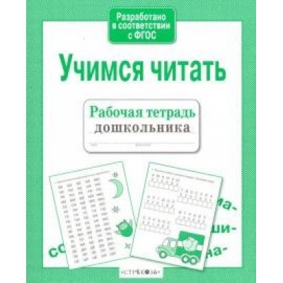 Р/т дошкольника. Учимся читать изд-во: Стрекоза