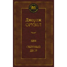 Мировая классика Оруэлл Дж. 1984. Скотный двор Махаон 978-5-389-20414-0