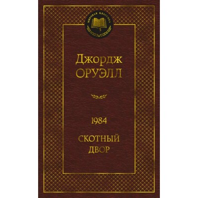 Мировая классика Оруэлл Дж. 1984. Скотный двор Махаон 978-5-389-20414-0