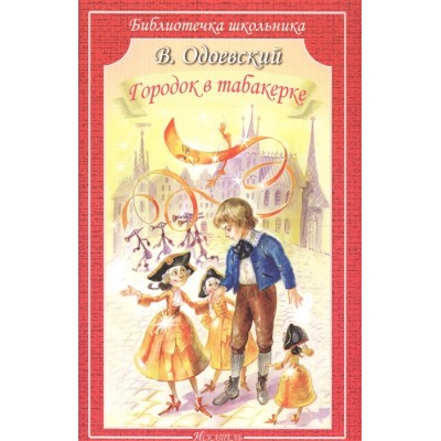 Библиотечка школьника Одоевский В. Городок в табакерке
