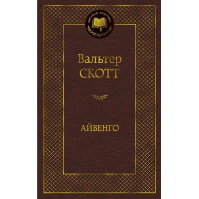 Айвенго Махаон Скотт В. Мировая классика 978-5-389-10946-9