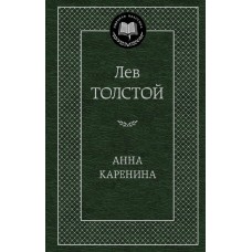 Мировая классика Толстой Л. Анна Каренина Махаон 978-5-389-04935-2