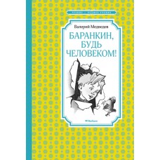 Баранкин, будь человеком! (илл. Г. Валька) / Чтение - лучшее учение изд-во: Махаон авт:Медведев В.