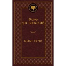 Белые ночи Махаон Достоевский Ф. Мировая классика 978-5-389-13859-9
