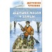 Некрасов Н.А. Дедушка Мазай и зайцы. Стихотворения. Поэмы 978-5-17-153138-6