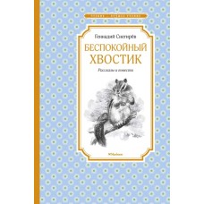 Беспокойный хвостик / Чтение - лучшее учение изд-во: Махаон авт:Снегирёв Г.