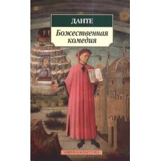 Азбука-Классика (мягк/обл.) Алигьери Данте Божественная комедия Махаон 978-5-389-06221-4