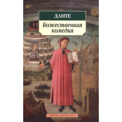 Азбука-Классика (мягк/обл.) Алигьери Данте Божественная комедия Махаон 978-5-389-06221-4