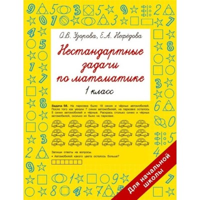 Узорова О.В. Нестандартные задачи по математике. 1 класс 978-5-17-154212-2