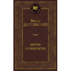Братья Карамазовы Махаон Достоевский Ф. Мировая классика 978-5-389-06657-1