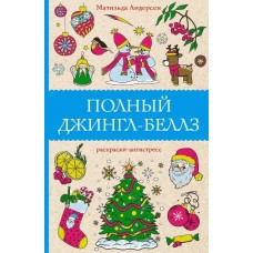 Андерсен М. Полный Джингл-Беллз 978-5-17-156032-4