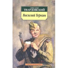 Василий Теркин (нов/обл.) / Азбука-Классика (мягк/обл.) изд-во: Махаон авт:Твардовский А.