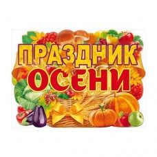 Плакат "Праздник Осени" А2 Открытая планета 84404