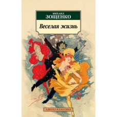 Веселая жизнь / Азбука-Классика (мягк/обл.) изд-во: Махаон авт:Зощенко М.