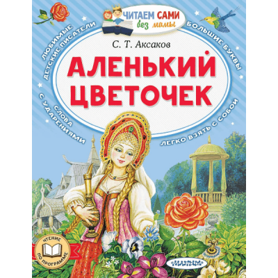 Читаем сами без мамы Аксаков С.Т. Аленький цветочек 978-5-17-158755-0