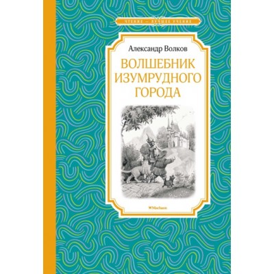 Волшебник Изумрудного города / Чтение - лучшее учение изд-во: Махаон авт:Волков А.