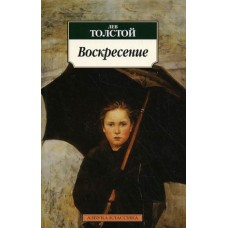 Воскресение / Азбука-Классика (мягк/обл.) изд-во: Махаон авт:Толстой Л.