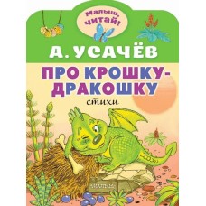 Усачев А.А. Про крошку-Дракошку 978-5-17-159361-2