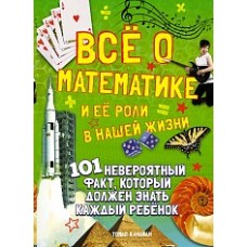 Всё о математике и её роли в нашей жизни / 101 невероятный факт изд-во: Махаон авт:Канаван Т.