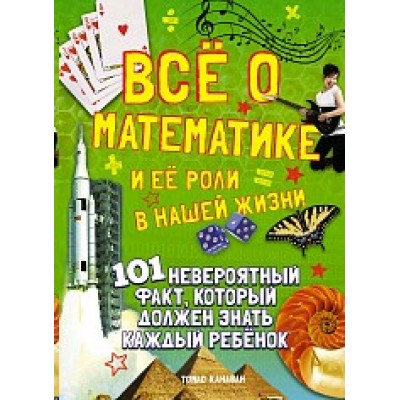 Всё о математике и её роли в нашей жизни / 101 невероятный факт изд-во: Махаон авт:Канаван Т.