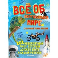 101 невероятный факт Риган Л. Всё об окружающем мире с научной точки зрения Махаон 978-5-389-17752-9