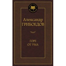 Мировая классика Грибоедов А. Горе от ума Махаон 978-5-389-10950-6
