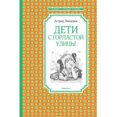 Дети с Горластой улицы / Чтение - лучшее учение изд-во: Махаон авт:Линдгрен А.