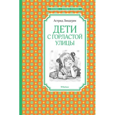 Дети с Горластой улицы / Чтение - лучшее учение изд-во: Махаон авт:Линдгрен А.