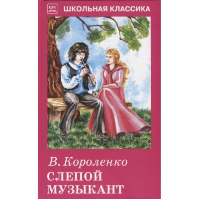 Школьная классика Короленко В. Слепой музыкант