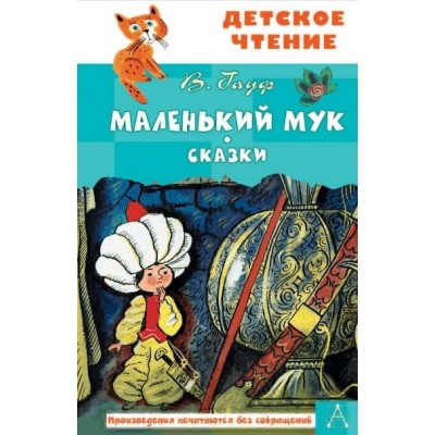 Гауф В. Маленький Мук. Сказки 978-5-17-160761-6