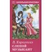 Школьная классика Короленко В. Слепой музыкант
