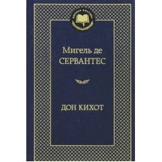 Дон Кихот Махаон Сервантес М. де Мировая классика 978-5-389-05374-8
