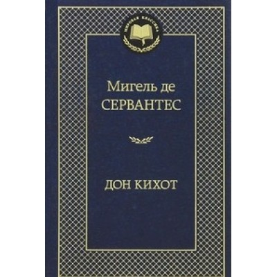 Дон Кихот Махаон Сервантес М. де Мировая классика 978-5-389-05374-8