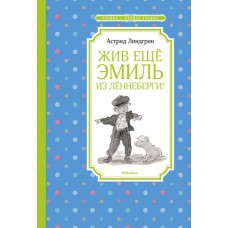 Жив ещё Эмиль из Лённеберги! / Чтение - лучшее учение изд-во: Махаон авт:Линдгрен А.