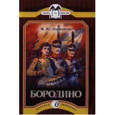 Книга за книгой КК Лермонтов. Бородино